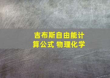 吉布斯自由能计算公式 物理化学